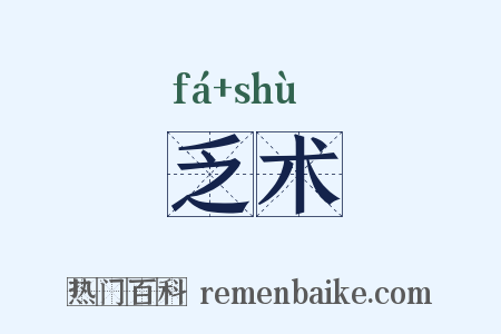 乏术是什么意思的图片